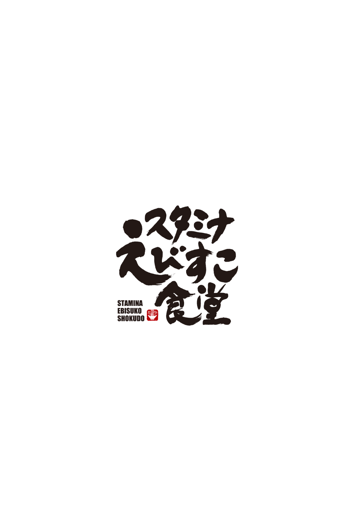 スタミナえびすこ食堂